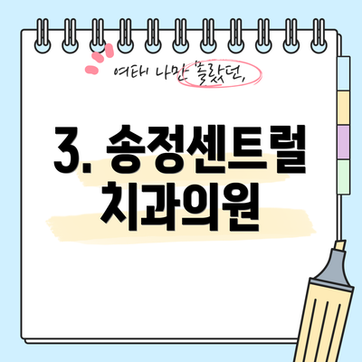 3. 송정센트럴치과의원