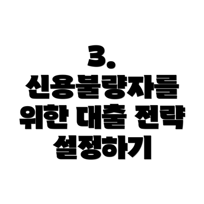 3. 신용불량자를 위한 대출 전략 설정하기