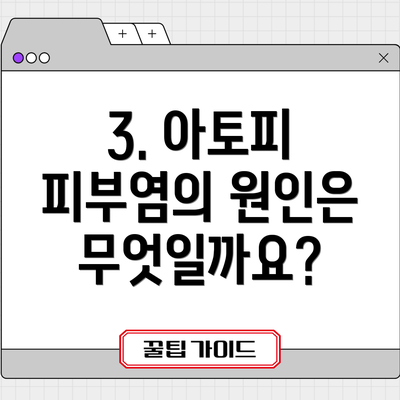 3. 아토피 피부염의 원인은 무엇일까요?