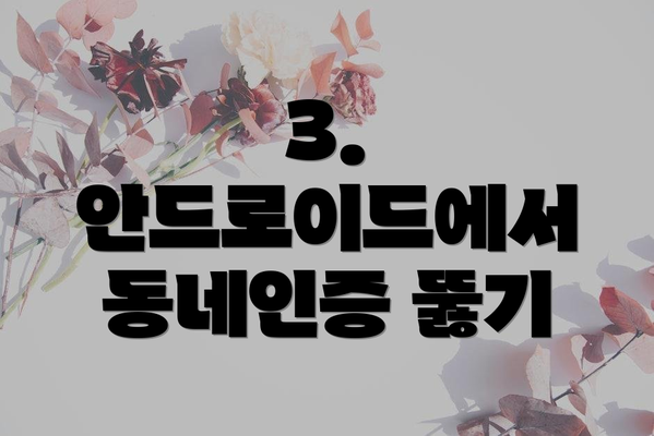 3. 안드로이드에서 동네인증 뚫기