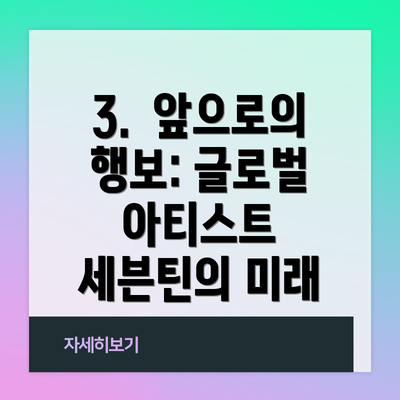 3.  앞으로의 행보: 글로벌 아티스트 세븐틴의 미래