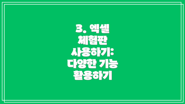 3. 엑셀 체험판 사용하기: 다양한 기능 활용하기