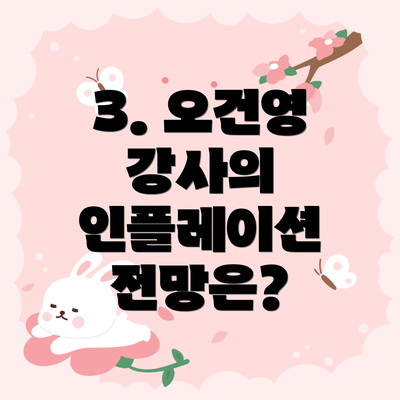 3. 오건영 강사의 인플레이션 전망은?