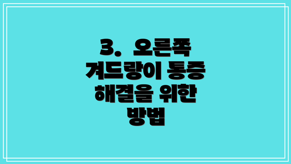 3.  오른쪽 겨드랑이 통증 해결을 위한 방법