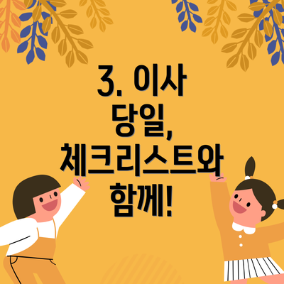 3. 이사 당일, 체크리스트와 함께!
