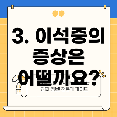 3. 이석증의 증상은 어떨까요?