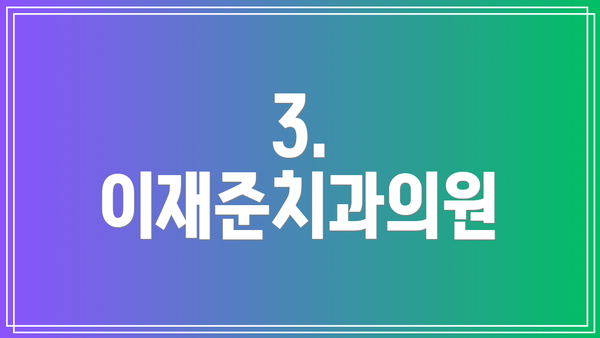 3. 이재준치과의원