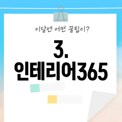 3. 인테리어365