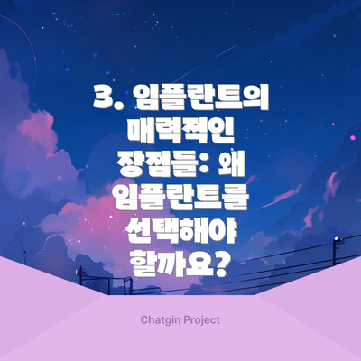 3. 임플란트의 매력적인 장점들: 왜 임플란트를 선택해야 할까요?