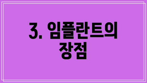 3. 임플란트의 장점