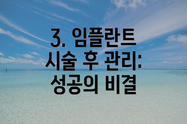 3. 임플란트 시술 후 관리: 성공의 비결