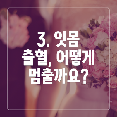 3. 잇몸 출혈, 어떻게 멈출까요?