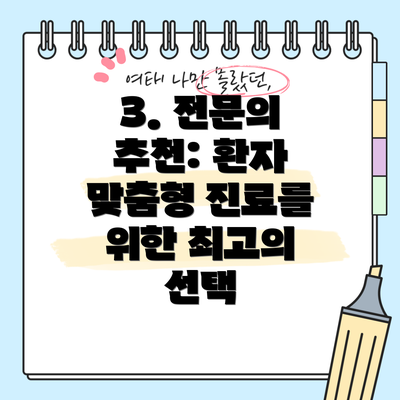 3. 전문의 추천: 환자 맞춤형 진료를 위한 최고의 선택