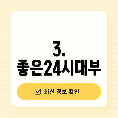 3. 좋은24시대부
