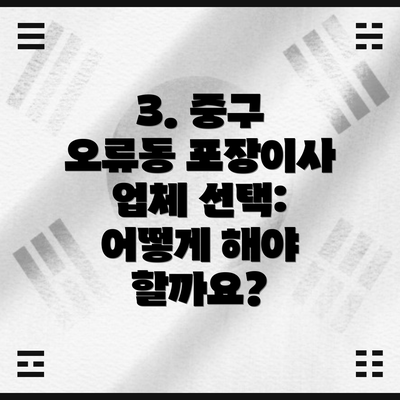3. 중구 오류동 포장이사 업체 선택:  어떻게 해야 할까요?