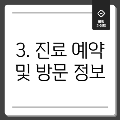 3. 진료 예약 및 방문 정보