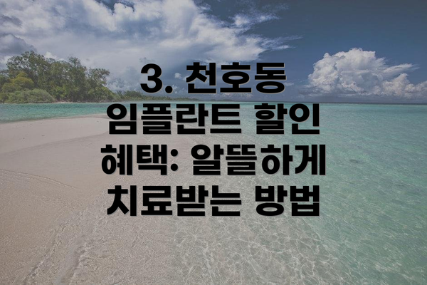 3. 천호동 임플란트 할인 혜택: 알뜰하게 치료받는 방법