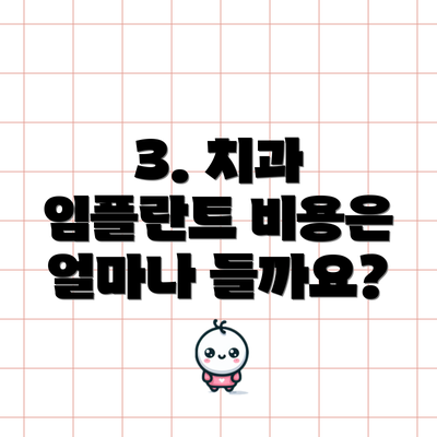 3. 치과 임플란트 비용은 얼마나 들까요?