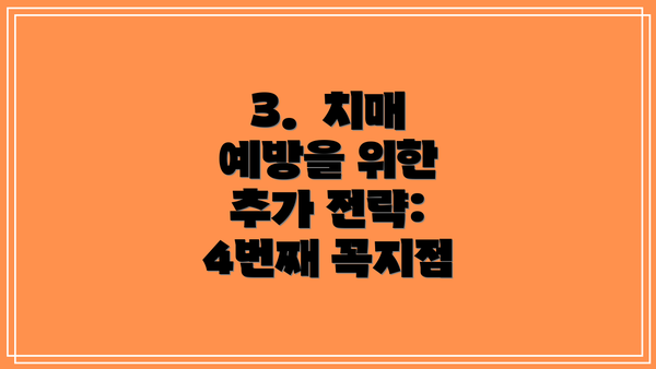 3.  치매 예방을 위한 추가 전략: 4번째 꼭지점