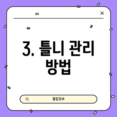 3. 틀니 관리 방법