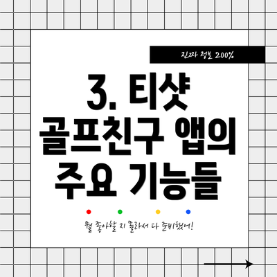 3. 티샷 골프친구 앱의 주요 기능들