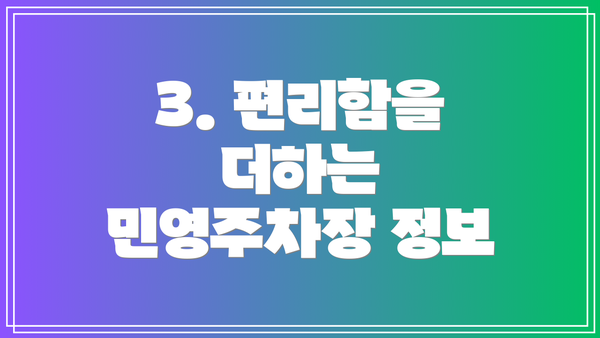 3. 편리함을 더하는 민영주차장 정보