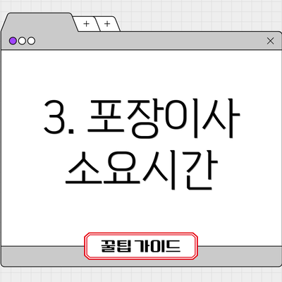3. 포장이사 소요시간