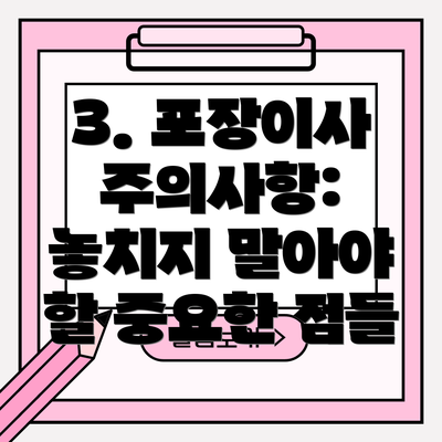 3. 포장이사 주의사항: 놓치지 말아야 할 중요한 점들