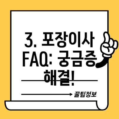 3. 포장이사 FAQ: 궁금증 해결!