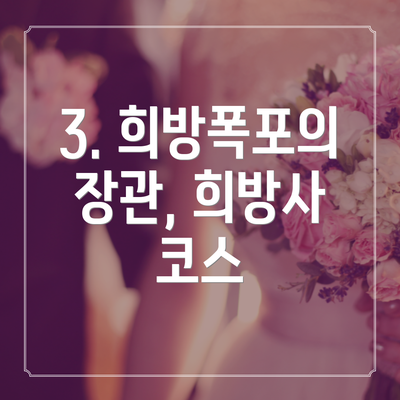 3. 희방폭포의 장관, 희방사 코스