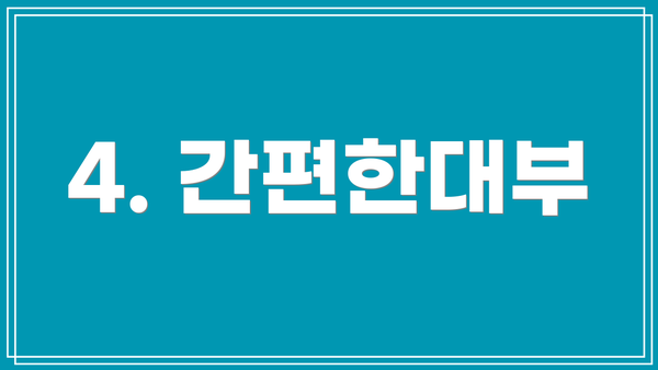 4. 간편한대부