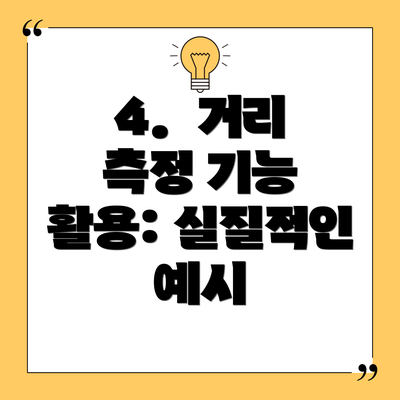 4.  거리 측정 기능 활용: 실질적인 예시