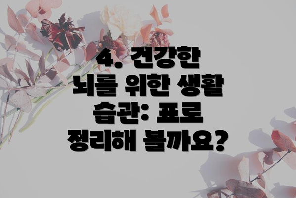 4. 건강한 뇌를 위한 생활 습관: 표로 정리해 볼까요?