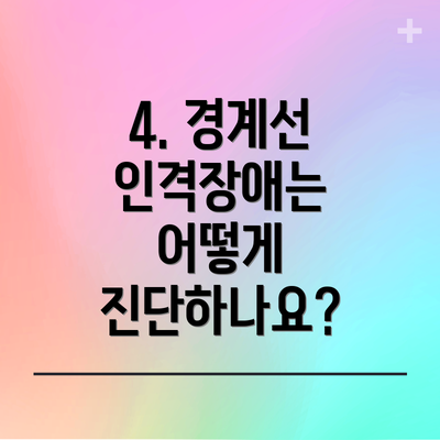 4. 경계선 인격장애는 어떻게 진단하나요?