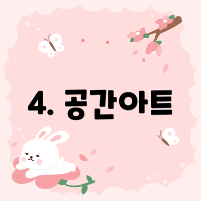 4. 공간아트