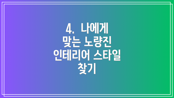 4.  나에게 맞는 노량진 인테리어 스타일 찾기