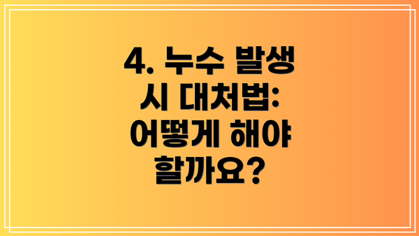 4. 누수 발생 시 대처법: 어떻게 해야 할까요?