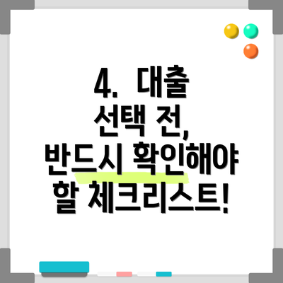 4.  대출 선택 전, 반드시 확인해야 할 체크리스트!