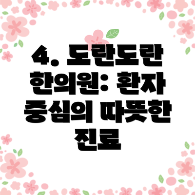 4. 도란도란 한의원: 환자 중심의 따뜻한 진료