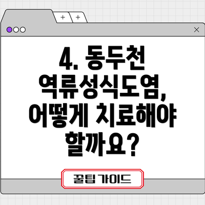 4. 동두천 역류성식도염, 어떻게 치료해야 할까요?