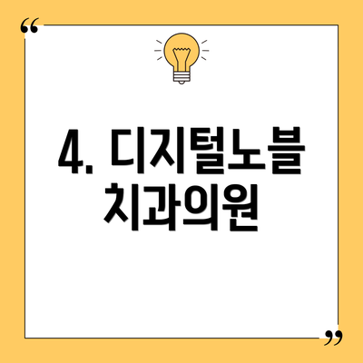 4. 디지털노블치과의원