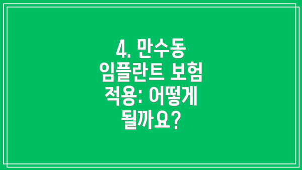 4. 만수동 임플란트 보험 적용: 어떻게 될까요?