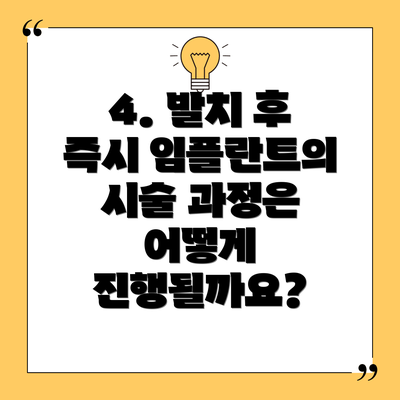 4. 발치 후 즉시 임플란트의 시술 과정은 어떻게 진행될까요?