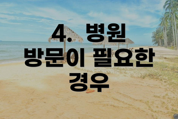 4.  병원 방문이 필요한 경우