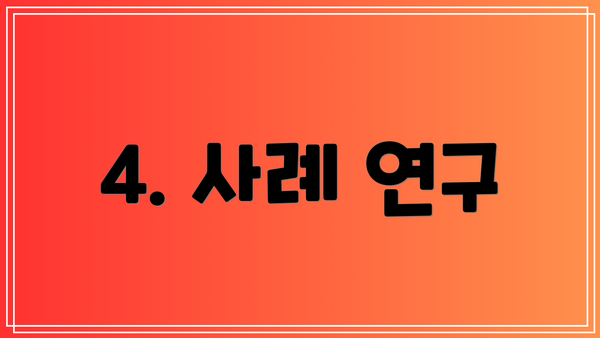 4. 사례 연구