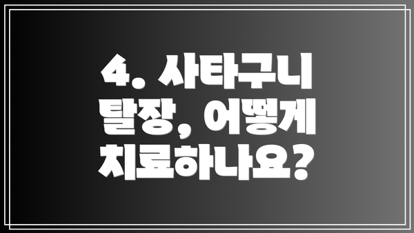 4. 사타구니 탈장, 어떻게 치료하나요?