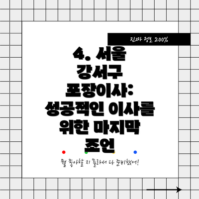 4. 서울 강서구 포장이사: 성공적인 이사를 위한 마지막 조언