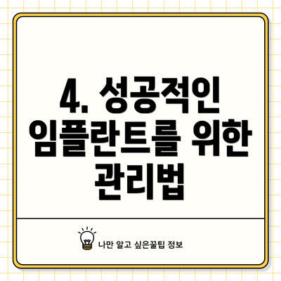 4. 성공적인 임플란트를 위한 관리법