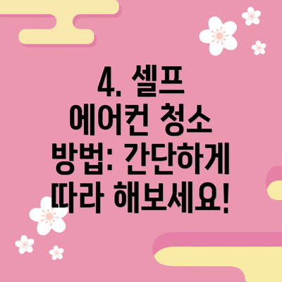 4. 셀프 에어컨 청소 방법: 간단하게 따라 해보세요!