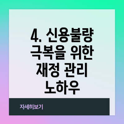 4. 신용불량 극복을 위한 재정 관리 노하우